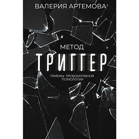 Книга "Метод Триггер. Приемы провокативной психологии", Валерия Артемова