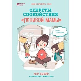 Книга "Секреты спокойствия "ленивой мамы"", Быкова А.А.