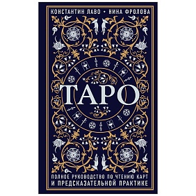 Книга "Таро. Полное руководство по чтению карт и предсказательной практике", Константин Лаво, Нина Фролова