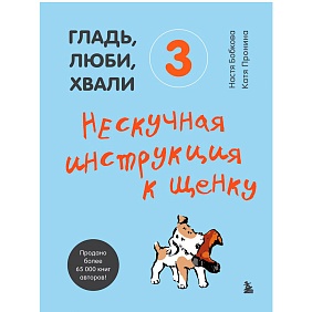 Книга "Гладь, люби, хвали 3. Нескучная инструкция к щенку", Бобкова А., Пронина Е.