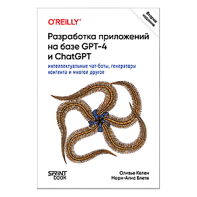 Книга "Разработка приложений на базе GPT-4 и ChatGPT. 2-е изд.", Оливье Келен, Мари-Алис Блете