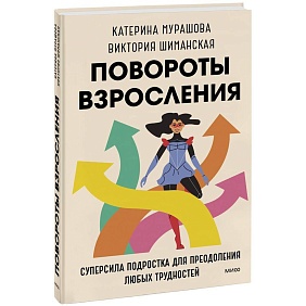 Книга "У тебя всегда есть ты. Главная суперсила на крутых поворотах взросления", Катерина Мурашова, Виктория Шиманская