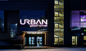 У гастромолла Urban сменился владелец. Он анонсировал перезапуск площадки 