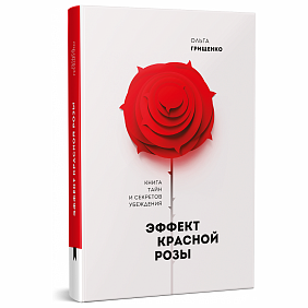 Книга "Эффект красной розы. Книга тайн и секретов убеждения", Ольга Грищенко