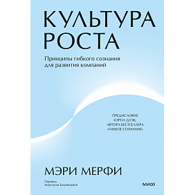 Книга "Культура роста. Принципы гибкого сознания для развития компаний", Мэри Мерфи