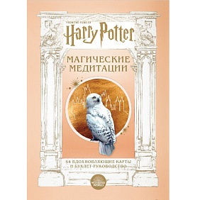 Карты "Гарри Поттер. Магические медитации. 64 вдохновляющие карты и буклет-руководство"