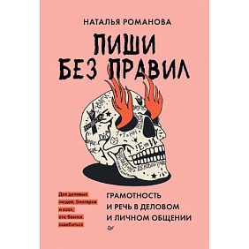 Книга "Пиши без правил: грамотность и речь в деловом и личном общении", Наталья Романова