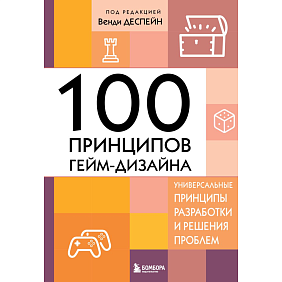 Книга "100 принципов гейм-дизайна. Универсальные принципы разработки и решения проблем", Венди Деспейн