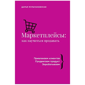 Книга "Маркетплейсы: как научиться продавать", Дарья Мультановская