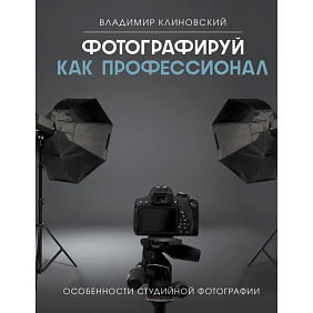 Книга "Фотографируй как профессионал. Особенности студийной фотографии", Владимир Клиновский