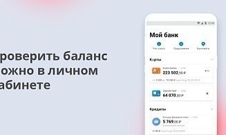 Как проверить баланс карты онлайн, способы проверки