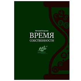 Книга "Время собственности. Владельческая преемственность и корпоративное управление", Виталий Королев