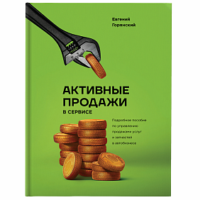Книга "Активные продажи в сервисе", Евгений Горянский