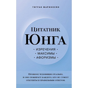 Книга "Цитатник Юнга. Изречения, максимы, афоризмы", Тигран Мариносян