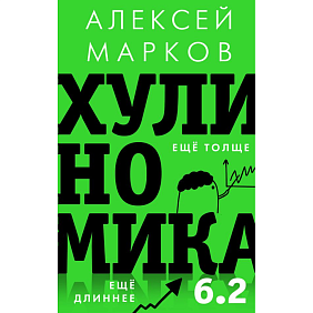 Книга "Хулиномика 6.2. Хулиганская экономика. Еще толще. Еще длиннее", Алексей Марков