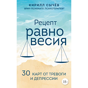 Книга "Рецепт равновесия. 30 карт от тревоги и депрессии", Кирилл Сычев