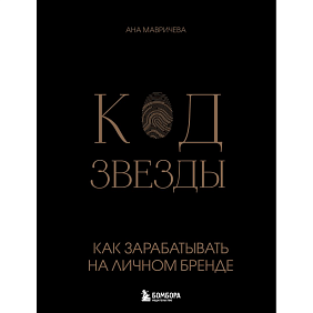 Книга "Код звезды, Как зарабатывать на личном бренде", Ана Мавричева