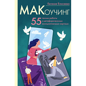 Книга "МАКоучинг. 55 техник работы с метафорическими ассоциативными картами", Евгения Елисеева