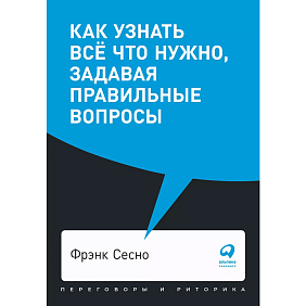 Книга "Как узнать всё что нужно, задавая правильные вопросы", Фрэнк Сесно