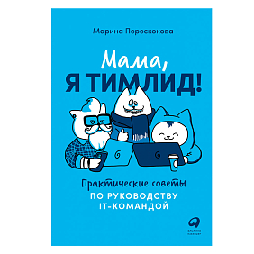 Книга "Мама, я тимлид! Практические советы по руководству IT-командой", Перескокова М.