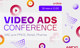 Работает ли сейчас видеореклама? 18 мая пройдет онлайн-конференция Video Ads Conference 2022