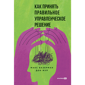 Книга "Как принять правильное управленческое решение", Макс Базерман, Дон Мур