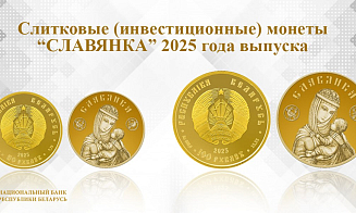 Нацбанк анонсировал выпуск золотых инвестиционных монет, которые чеканили в Беларуси