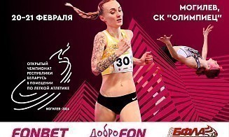 FONBET — генеральный партнер Открытого чемпионата Беларуси по легкой атлетике в помещении