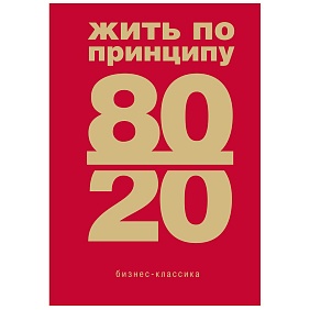 Книга "Жить по принципу 80/20 : практическое руководство (новое оформление)", Ричард Кох