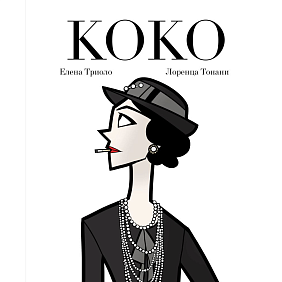 Книга "Коко: Иллюстрированная биография женщины, навсегда изменившей мир моды", Елена Триоло
