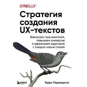 Книга "Стратегия создания UX-текстов", Торри Подмаерски