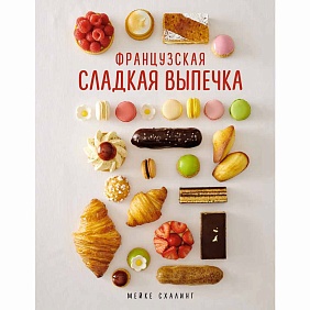 Книга "Французская сладкая выпечка", Мейке Схалинг
