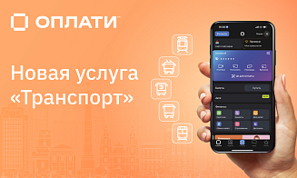В «Оплати» появится платная подписка для покупки билетов на общественный транспорт