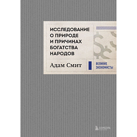 Книга "Исследование о природе и причинах богатства народов", Адам Смит