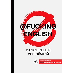 Книга "Запрещенный английский @fuckingenglish", Макс Коншин