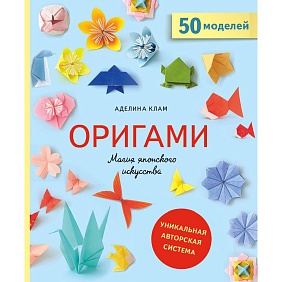 Книга "Оригами. Магия японского искусства", Аделина Клам