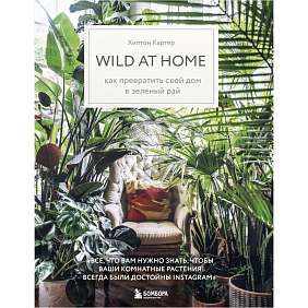 Книга "Wild at home. Как превратить свой дом в зеленый рай",  Картер Х.