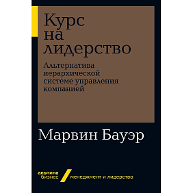 Книга "Курс на лидерство: Альтернатива иерархической системе управления компанией" (покет), Марвин Бауэр
