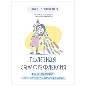 Книга "Полезная саморефлексия: Книга-практикум для искреннего разговора с собой", Таня Степаненко