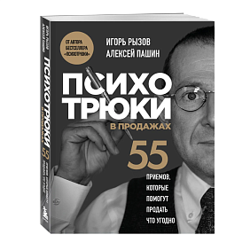 Книга "Психотрюки в продажах. 55 приемов, которые помогут продать что угодно", Игорь Рызов, Алексей Пашин
