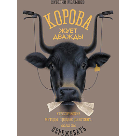 Книга "Корова жуёт дважды. Классические методы продаж работают, если их пережевать", Виталий Малышев