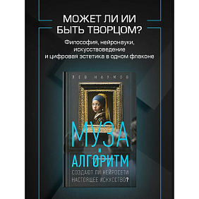 Книга "Муза и алгоритм. Создают ли нейросети настоящее искусство?", Лев Наумов