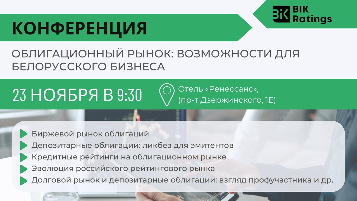 Конференция «Облигационный рынок: возможности для белорусского бизнеса»