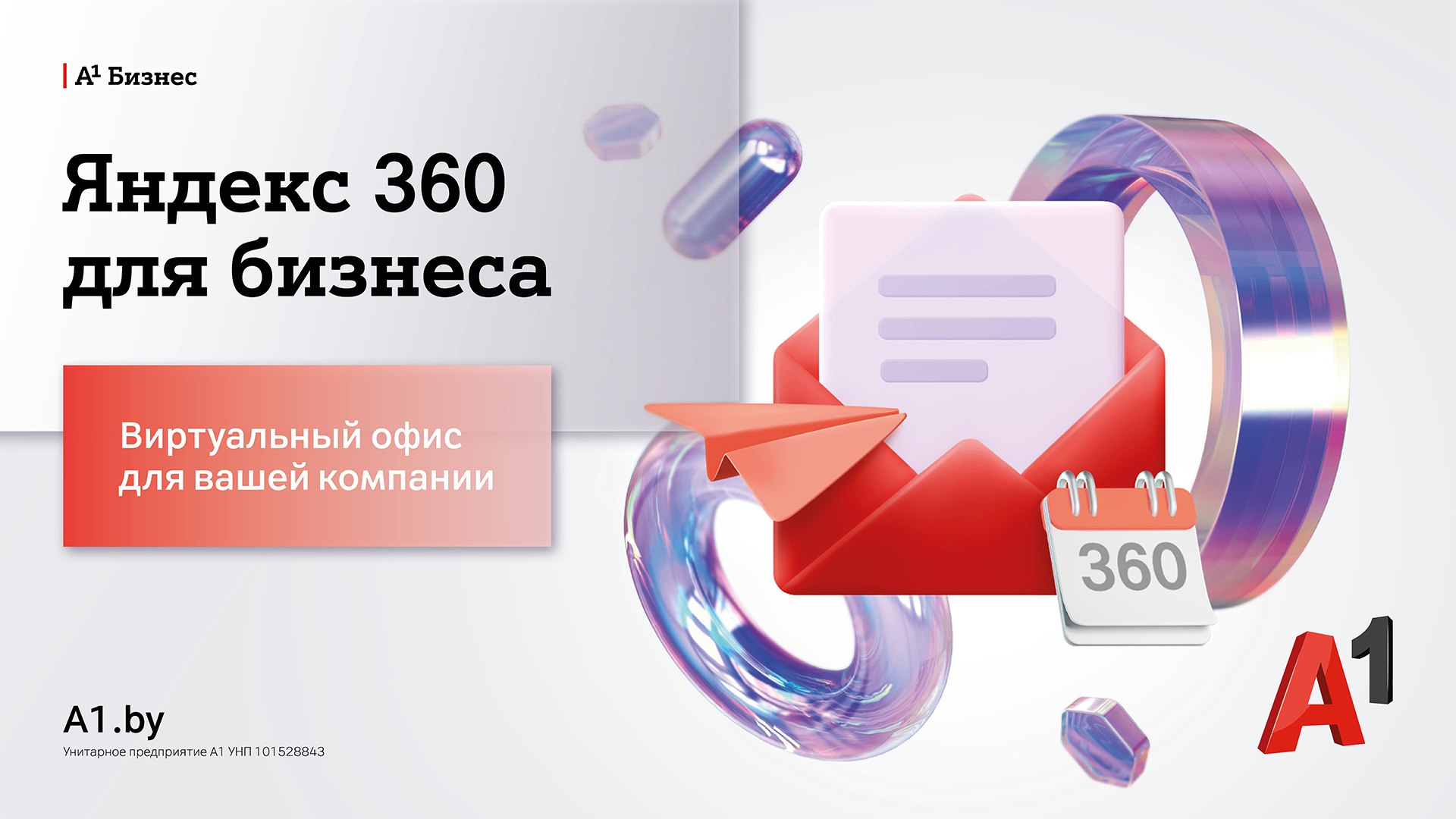 Виртуальный офис по подписке: А1 предоставил доступ к услуге Яндекс 360 для бизнеса