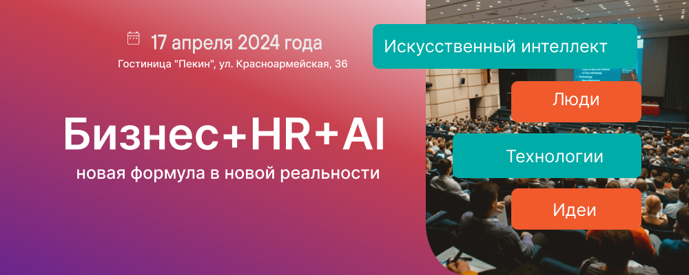 Большая конференция для HR и топ-менеджеров по AI: успейте за последними билетами