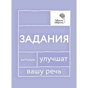 Книга  "Говорите, говорите: Задания, которые улучшат вашу речь", Наталья Катэрлин
