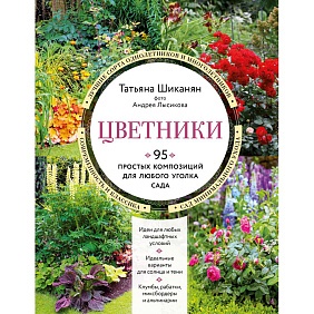 Книга "Цветники. 95 простых композиций для любого уголка сада", Татьяна Шиканян