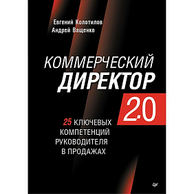 Книга "Коммерческий директор 2.0. 25 ключевых компетенций руководителя в продажах", Евгений Колотилов, Андрей Ващенко