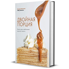 Книга "Двойная порция. Книга для любителей вкусно поесть", Виктория Фомичева