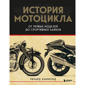 Книга "История мотоцикла. От первой модели до спортивных байков", Ричард Хаммонд
